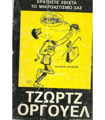 ΚΡΑΤΗΣΤΕ ΣΦΙΧΤΑ ΤΟΝ ΜΙΚΡΟΑΣΤΙΣΜΟ ΣΑΣ